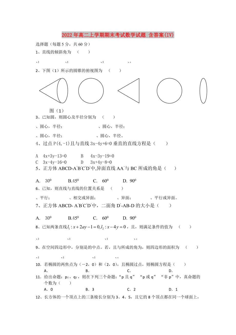 2022年高二上學期期末考試數(shù)學試題 含答案(IV)_第1頁