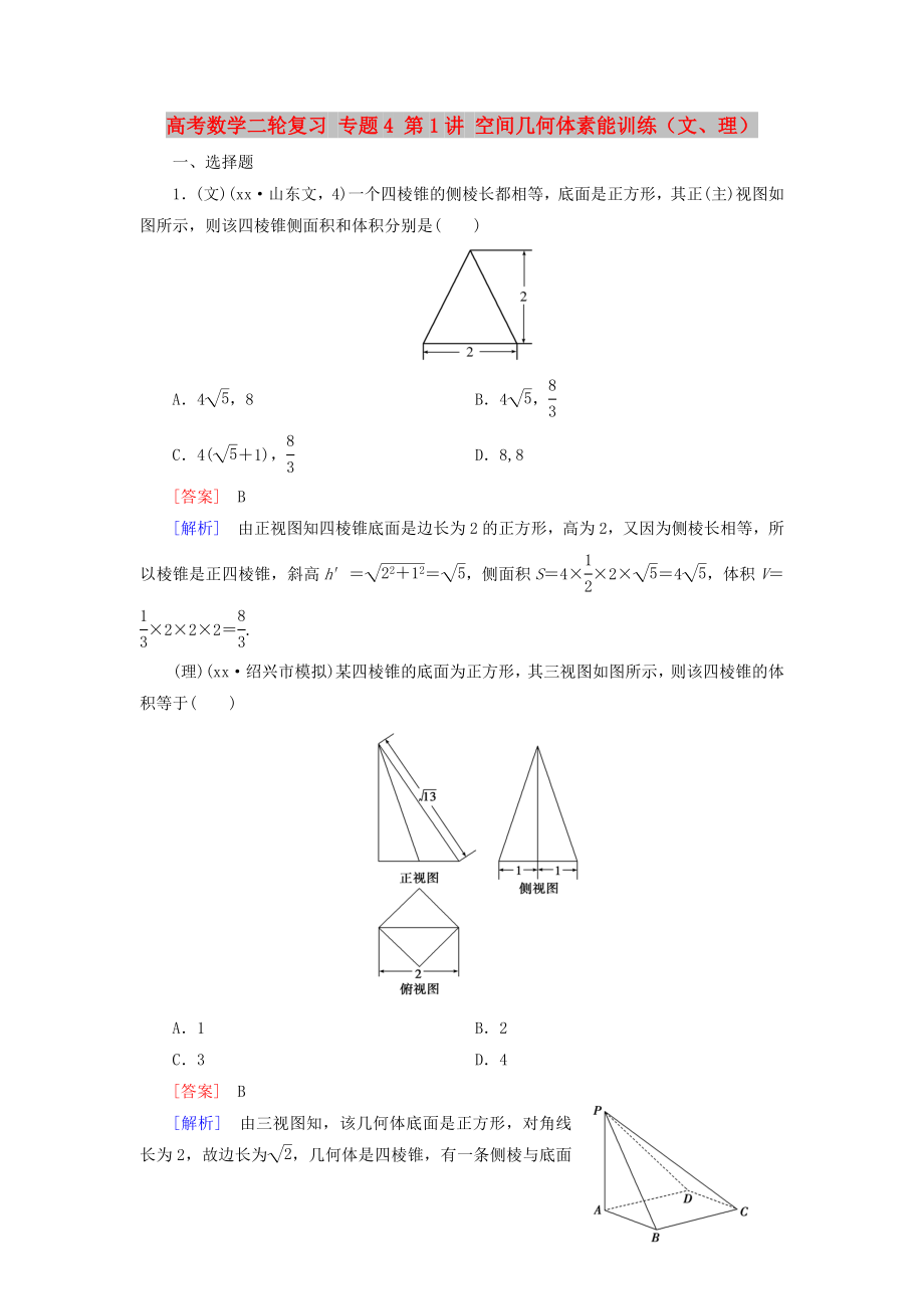 高考數(shù)學二輪復習 專題4 第1講 空間幾何體素能訓練（文、理）_第1頁