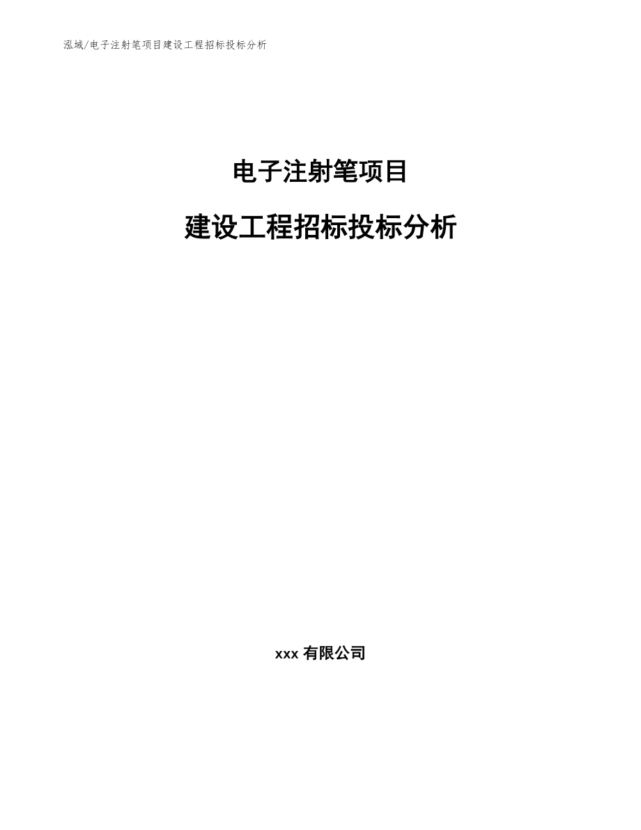 电子注射笔项目建设工程招标投标分析_第1页