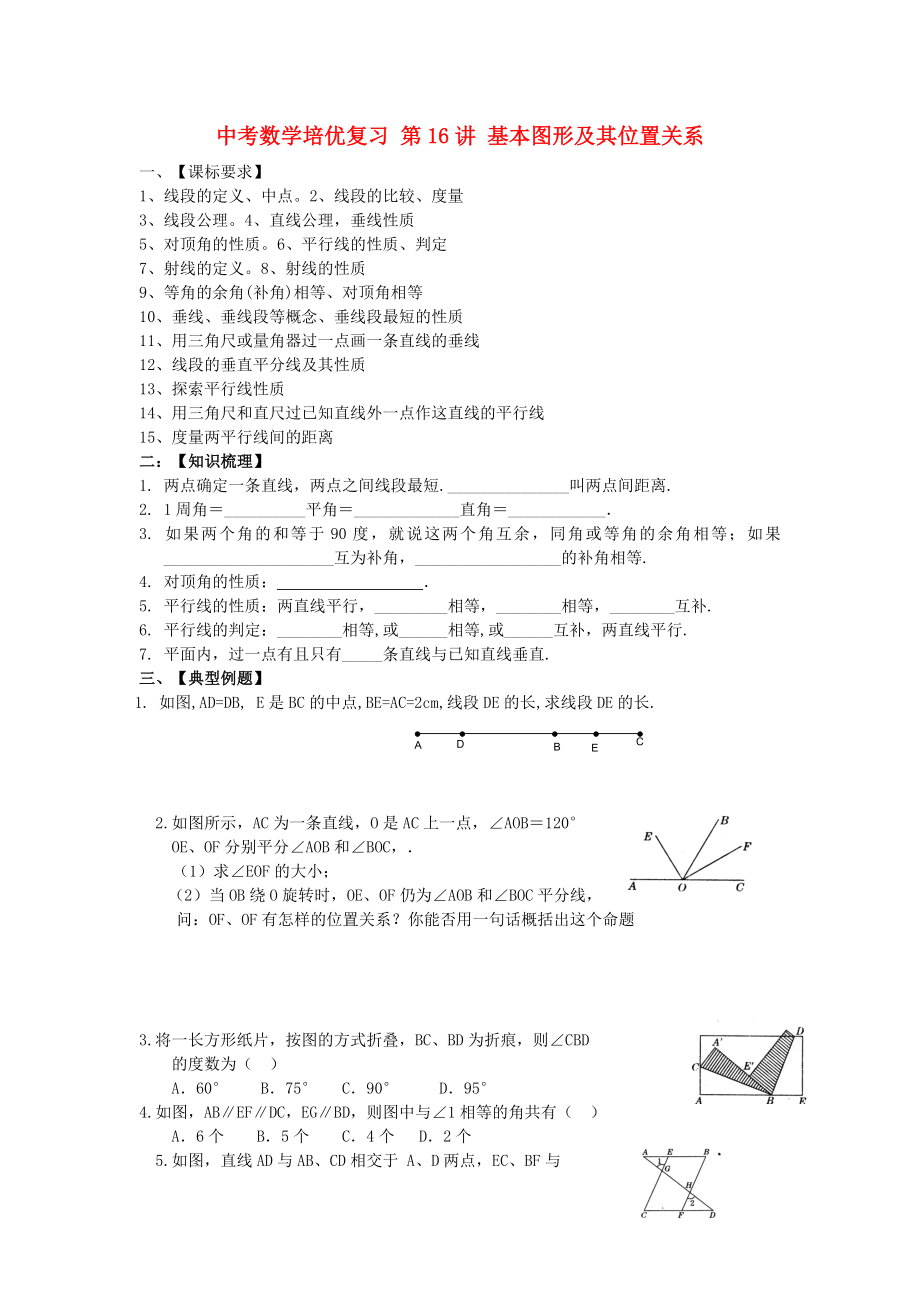 中考數(shù)學(xué)培優(yōu)復(fù)習(xí) 第16講 基本圖形及其位置關(guān)系_第1頁