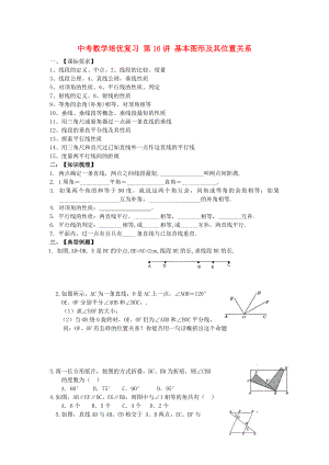 中考數(shù)學(xué)培優(yōu)復(fù)習(xí) 第16講 基本圖形及其位置關(guān)系