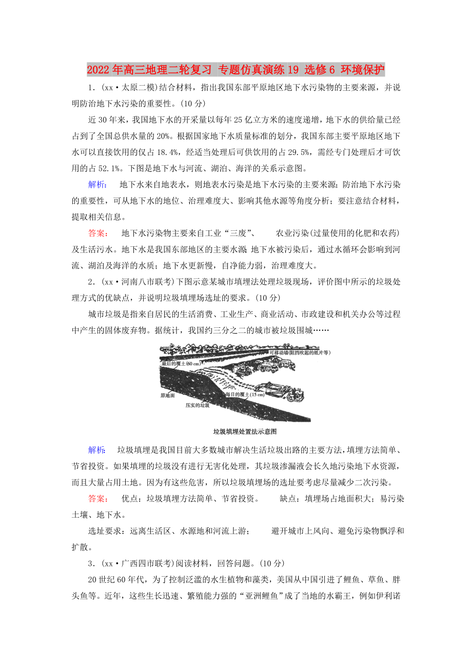 2022年高三地理二輪復習 專題仿真演練19 選修6 環(huán)境保護_第1頁