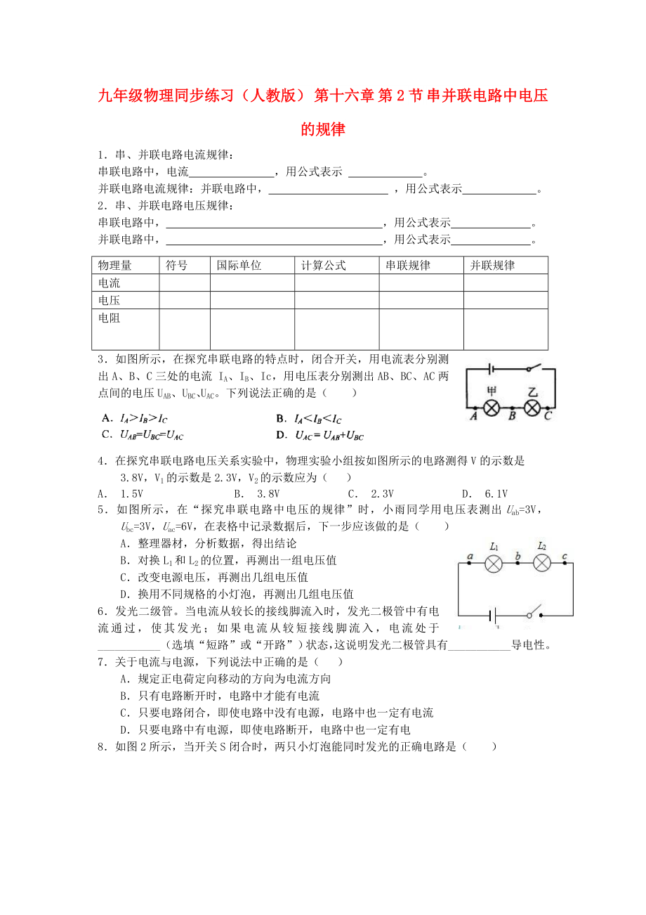 九年級物理同步練習(xí)（人教版） 第十六章 第2節(jié) 串并聯(lián)電路中電壓的規(guī)律_第1頁