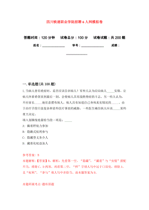 四川铁道职业学院招聘6人网模拟卷（第8版）
