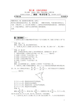 2019版高考數(shù)學(xué)一輪復(fù)習(xí) 第一部分 基礎(chǔ)與考點(diǎn)過關(guān) 第八章 立體幾何初步學(xué)案