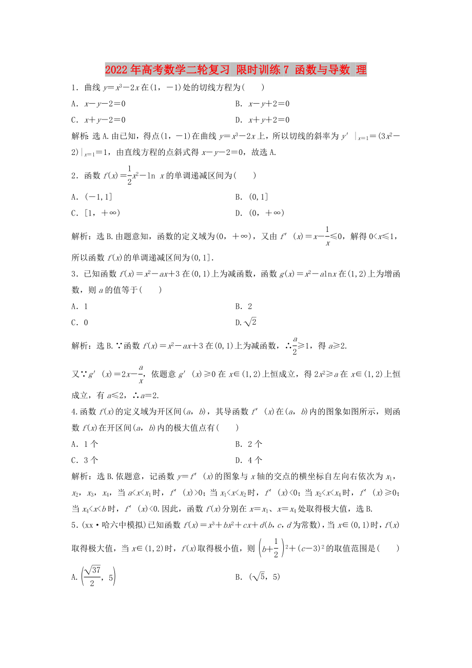 2022年高考数学二轮复习 限时训练7 函数与导数 理_第1页