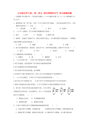 九年級化學(xué)上冊：第二單元 我們周圍的空氣 單元檢測試題