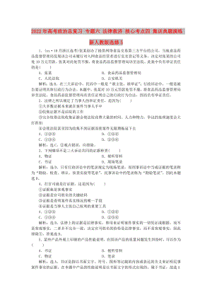 2022年高考政治總復(fù)習(xí) 專題六 法律救濟(jì) 核心考點(diǎn)四 集訓(xùn)典題演練 新人教版選修5