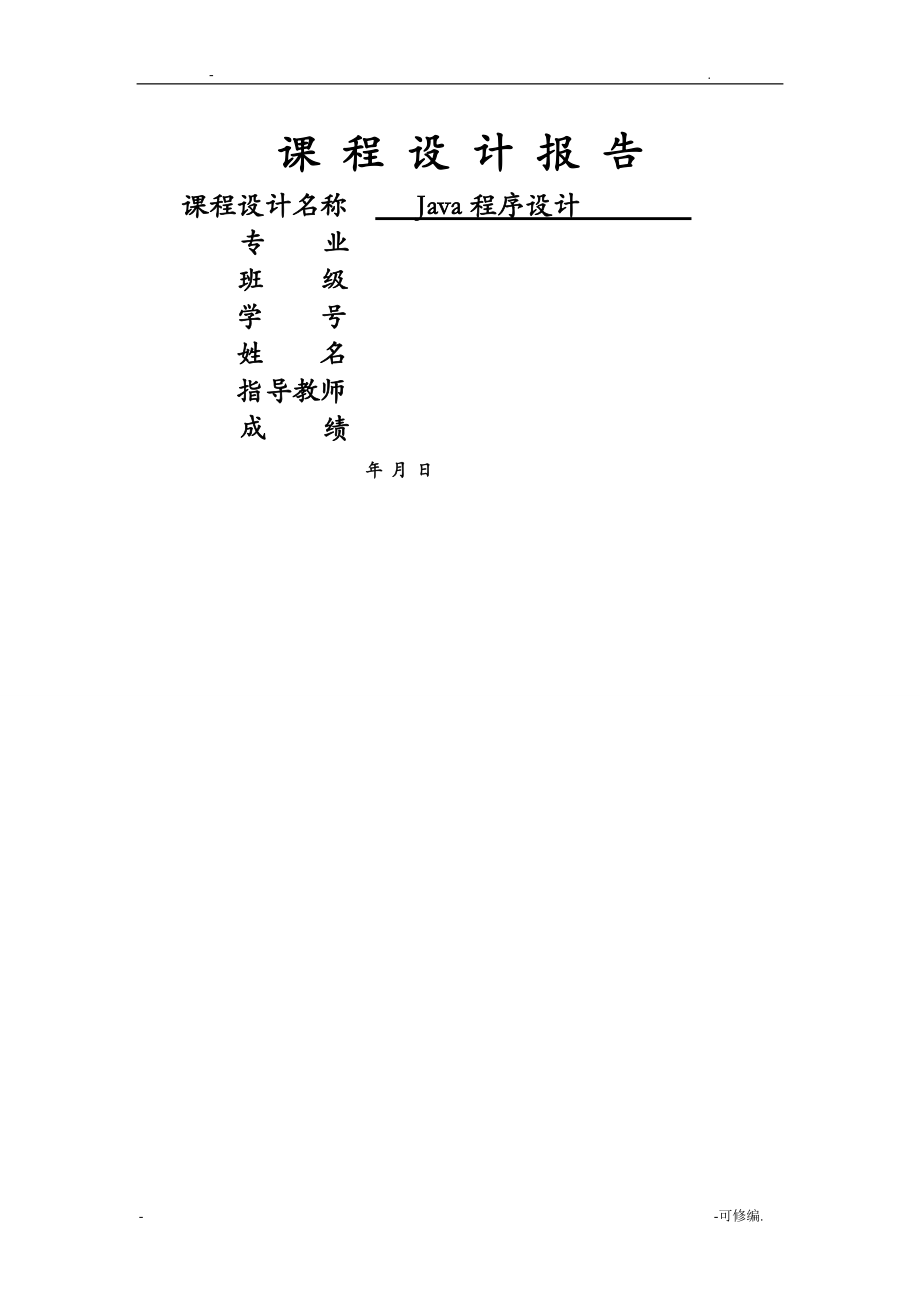 JAVA电子英汉词典课程设计报告_第1页