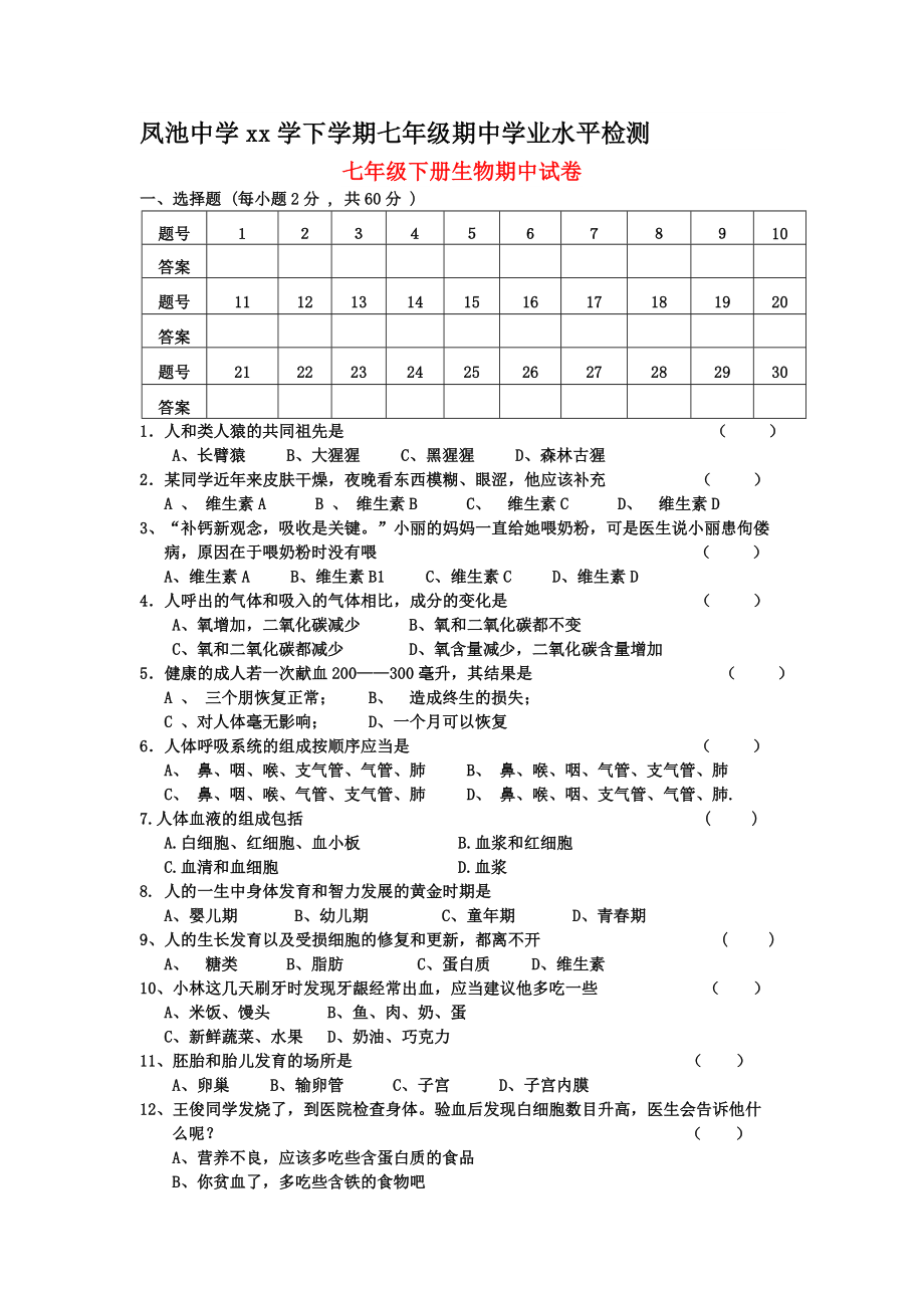 七年级下册生物期中试卷_第1页