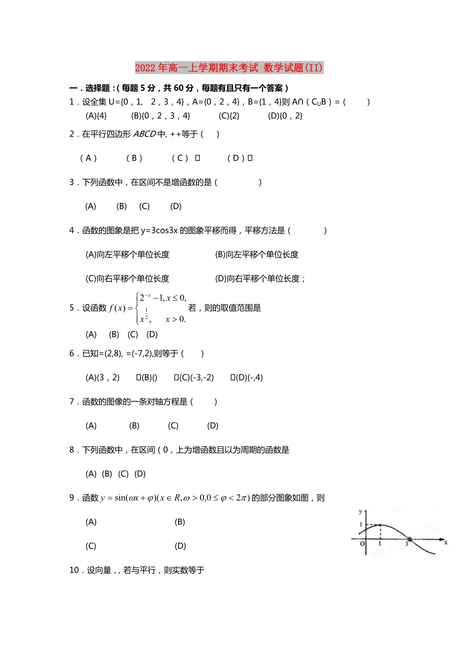 2022年高一上學(xué)期期末考試 數(shù)學(xué)試題(II)_第1頁(yè)