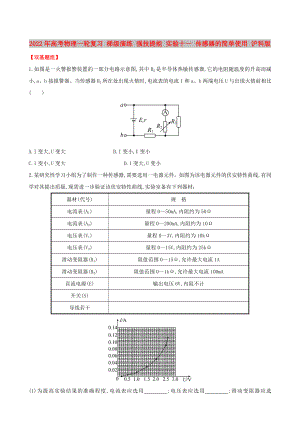 2022年高考物理一輪復(fù)習(xí) 梯級演練 強(qiáng)技提能 實(shí)驗十一 傳感器的簡單使用 滬科版