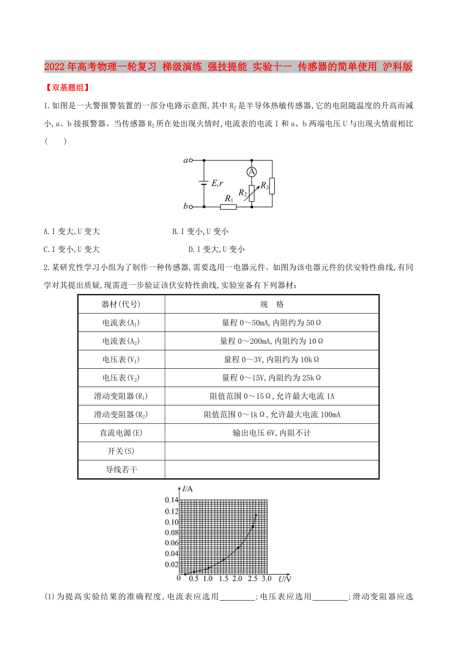 2022年高考物理一輪復(fù)習(xí) 梯級(jí)演練 強(qiáng)技提能 實(shí)驗(yàn)十一 傳感器的簡(jiǎn)單使用 滬科版_第1頁(yè)