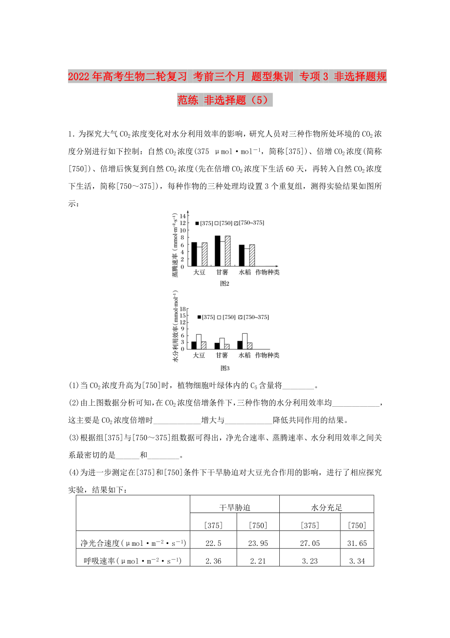 2022年高考生物二輪復(fù)習(xí) 考前三個(gè)月 題型集訓(xùn) 專項(xiàng)3 非選擇題規(guī)范練 非選擇題（5）_第1頁