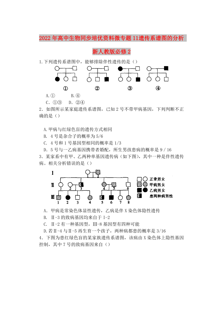 2022年高中生物同步培優(yōu)資料 微專題11 遺傳系譜圖的分析 新人教版必修2_第1頁