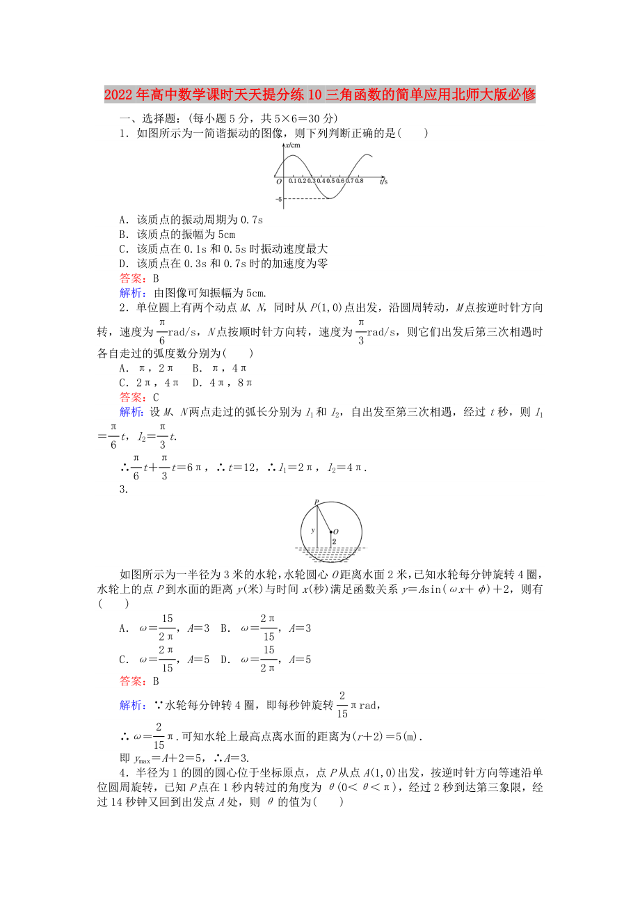 2022年高中数学课时天天提分练10三角函数的简单应用北师大版必修_第1页