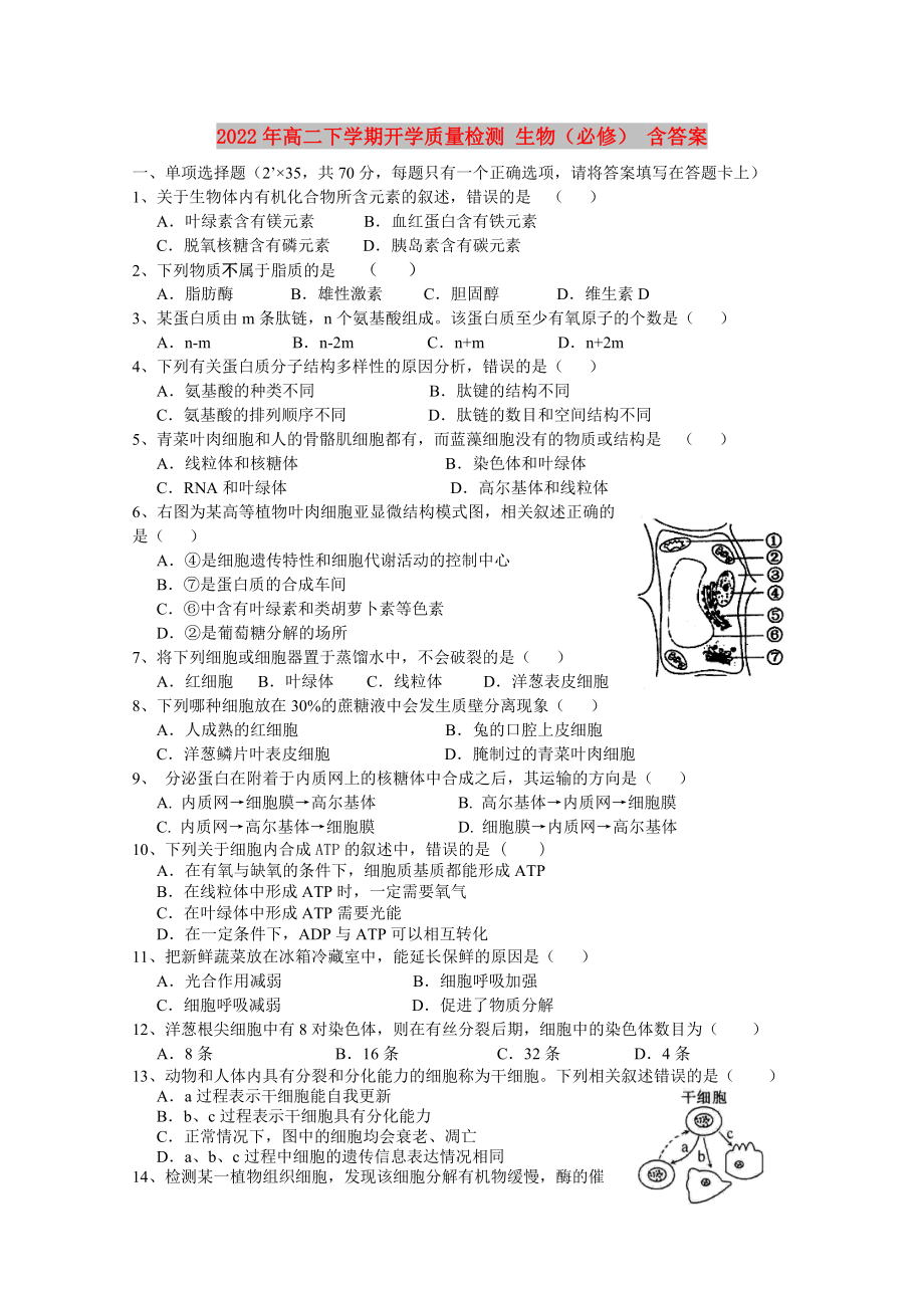 2022年高二下学期开学质量检测 生物（必修） 含答案_第1页