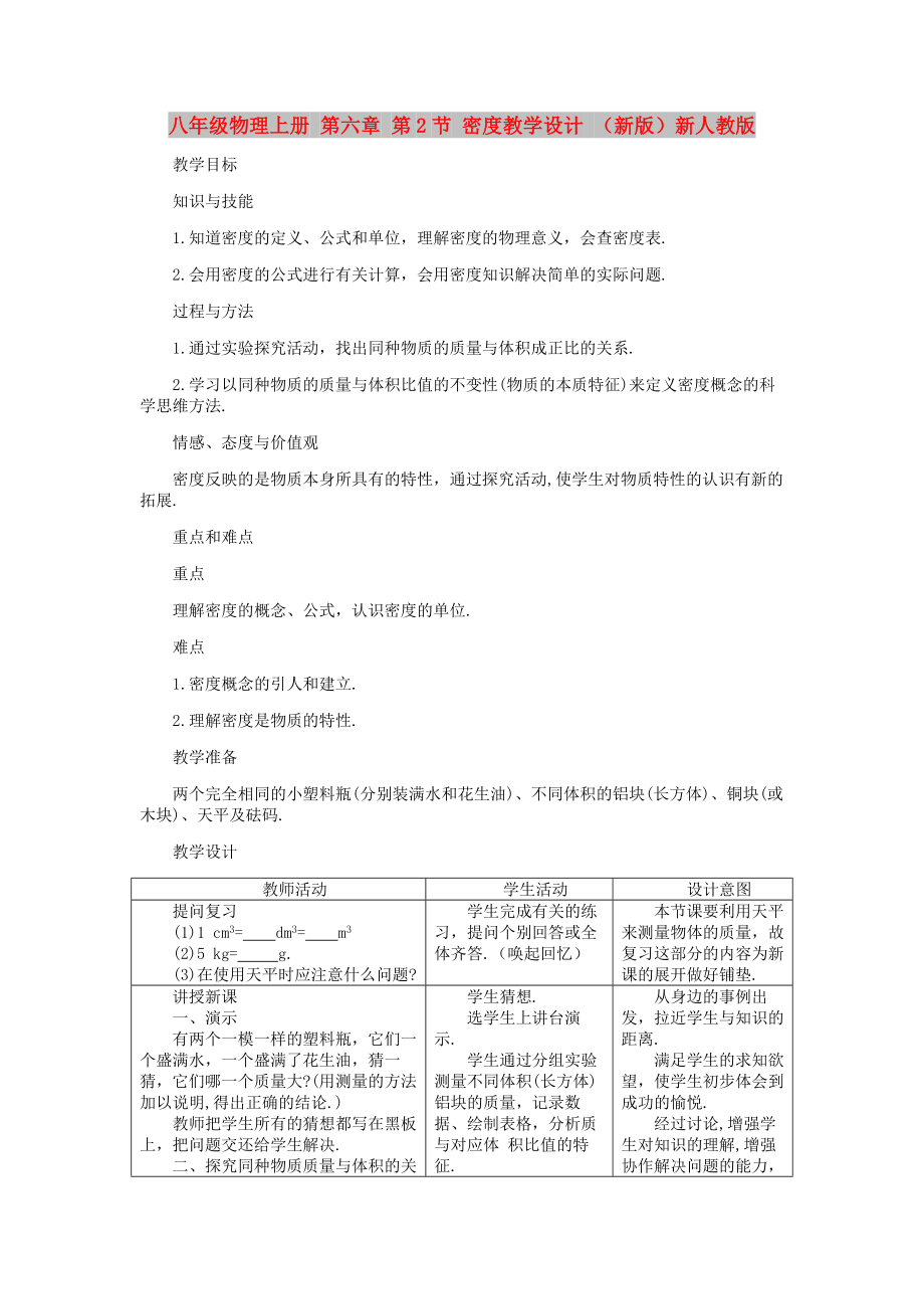 八年级物理上册 第六章 第2节 密度教学设计 （新版）新人教版_第1页