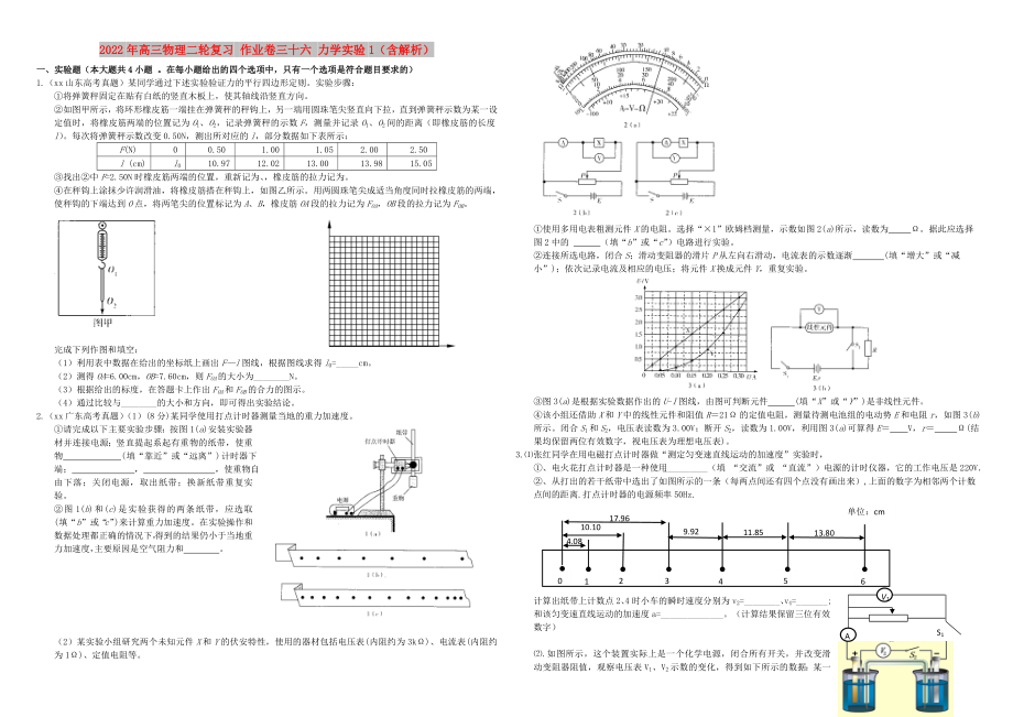 2022年高三物理二轮复习 作业卷三十六 力学实验1（含解析）_第1页