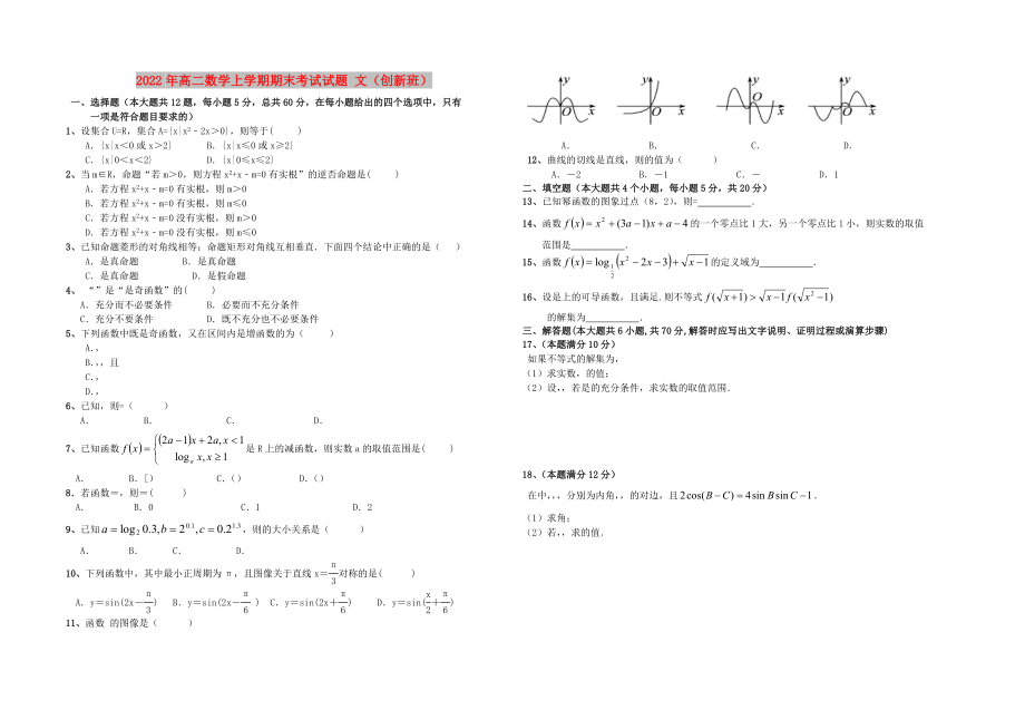 2022年高二數(shù)學上學期期末考試試題 文（創(chuàng)新班）_第1頁