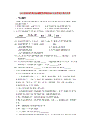 2022年高考生物考點解析與跟蹤精練 傳統(tǒng)發(fā)酵技術的應用