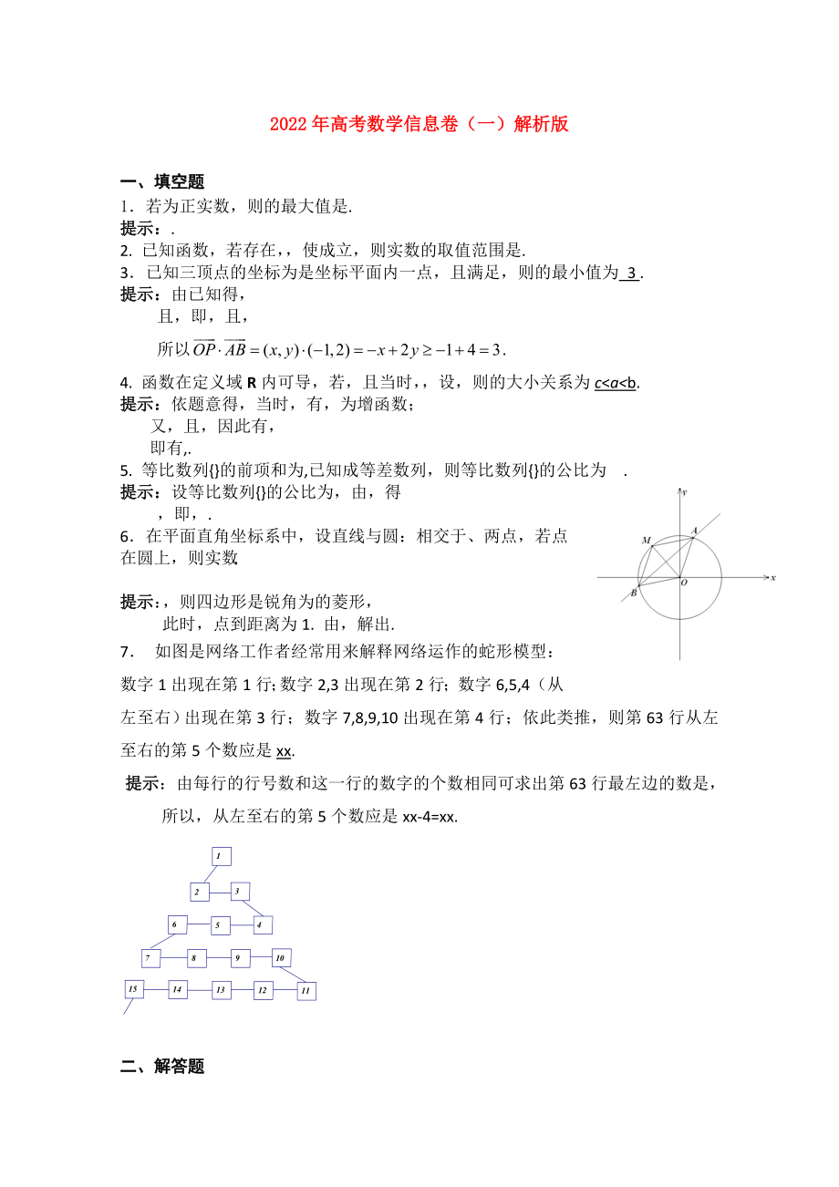 2022年高考数学信息卷（一）解析版_第1页