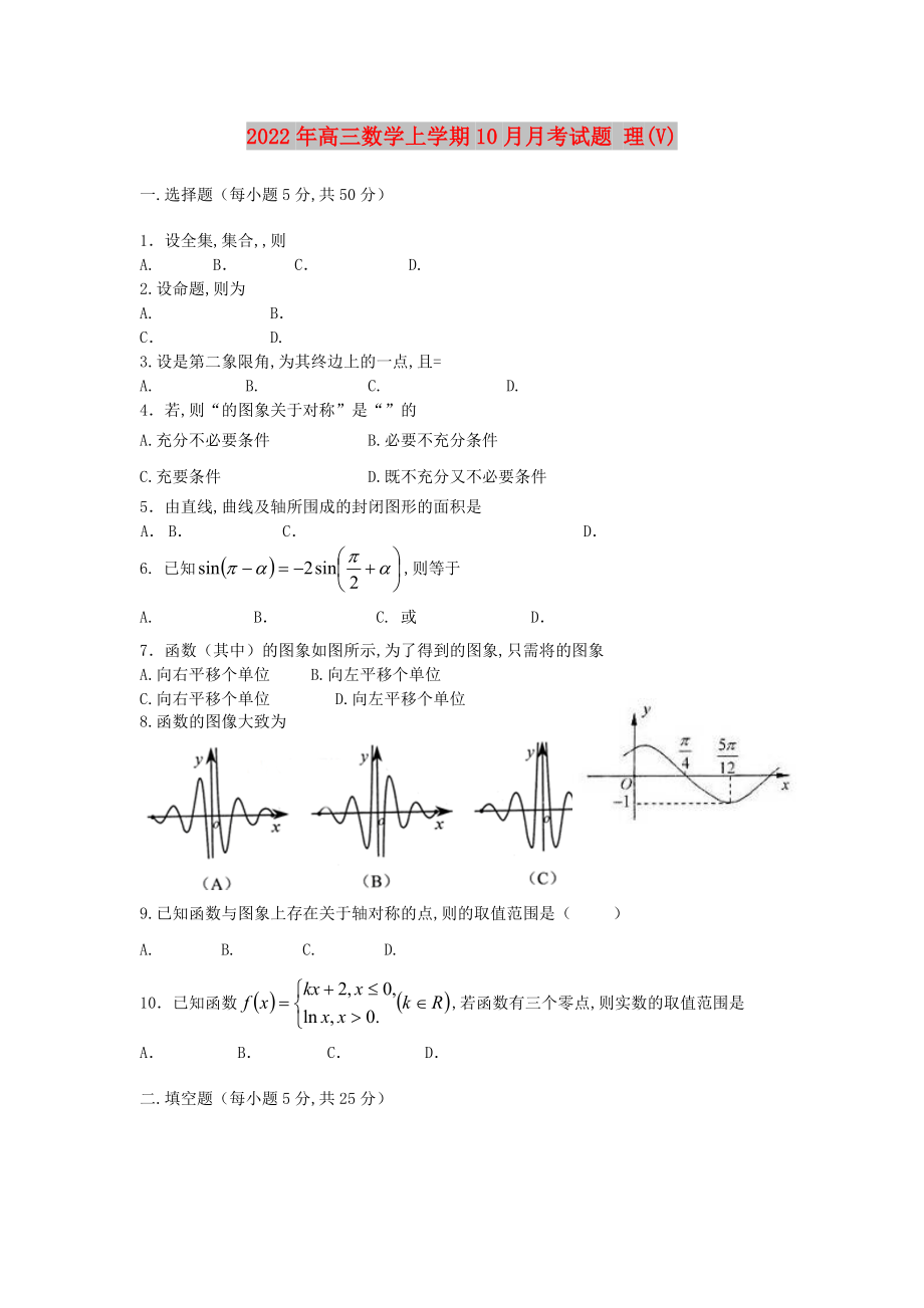 2022年高三數(shù)學(xué)上學(xué)期10月月考試題 理(V)_第1頁(yè)