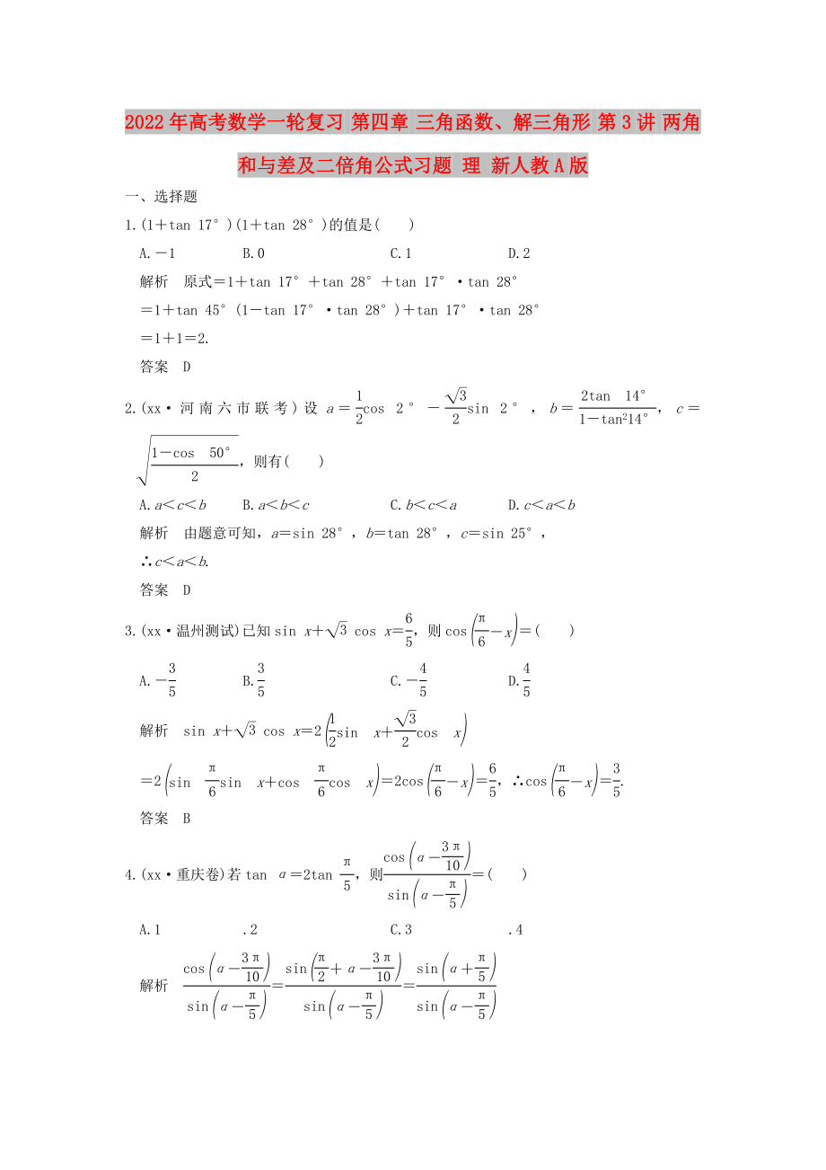 2022年高考數(shù)學(xué)一輪復(fù)習(xí) 第四章 三角函數(shù)、解三角形 第3講 兩角和與差及二倍角公式習(xí)題 理 新人教A版_第1頁