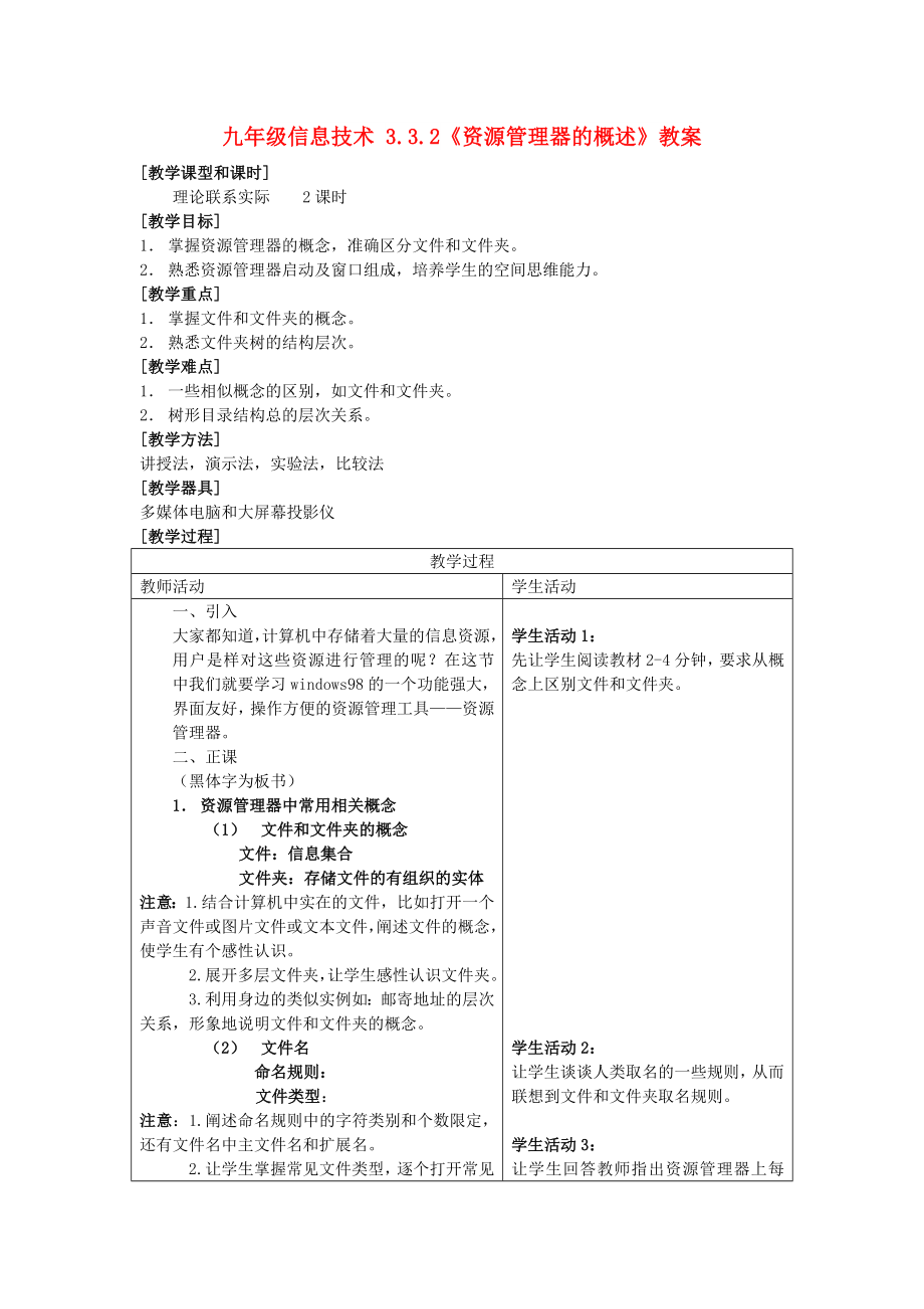 九年級信息技術(shù) 3.3.2《資源管理器的概述》教案_第1頁