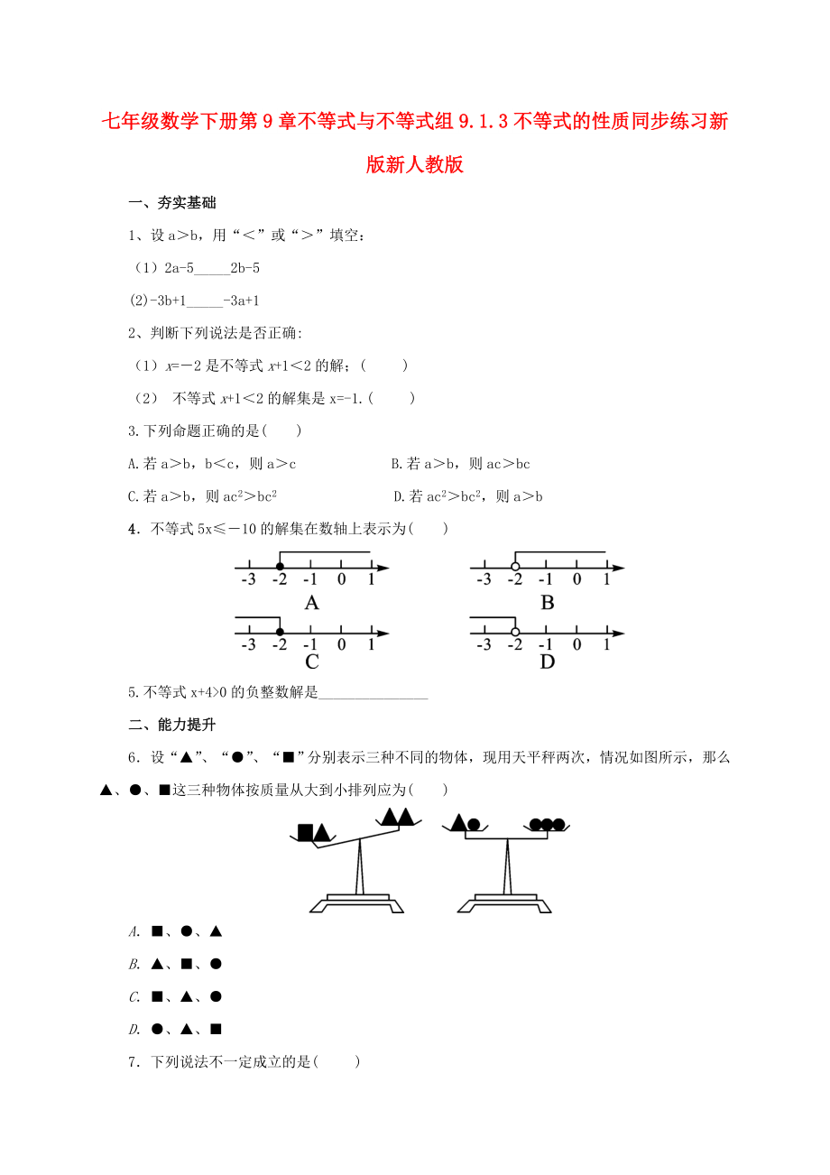 七年级数学下册第9章不等式与不等式组9.1.3不等式的性质同步练习新版新人教版_第1页