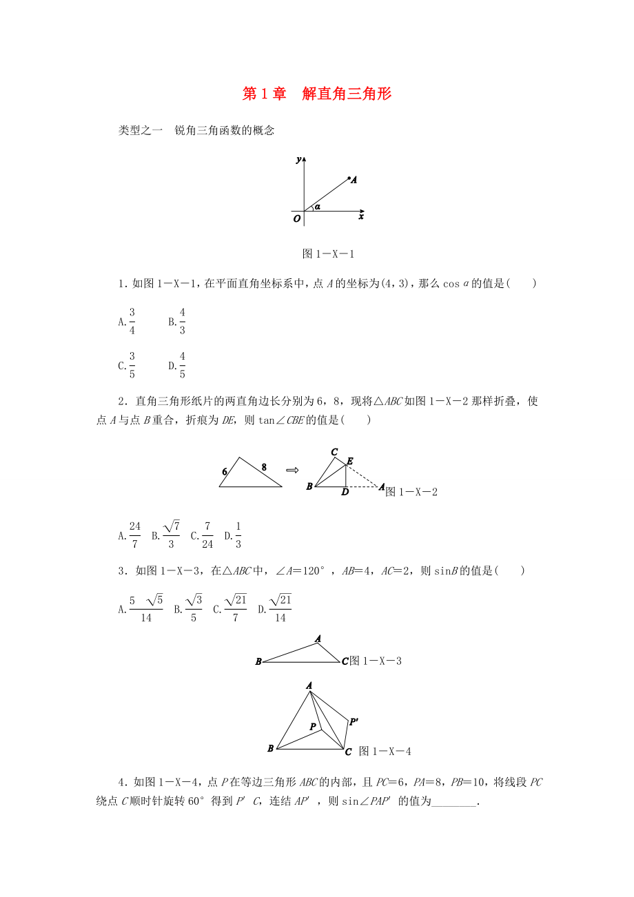 九年级数学下册第1章解直角三角形复习题新版浙教版_第1页