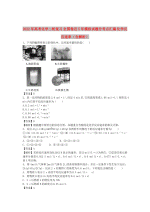 2022年高考化學(xué)二輪復(fù)習(xí) 全國卷近5年模擬試題分考點(diǎn)匯編 化學(xué)反應(yīng)速率（含解析）