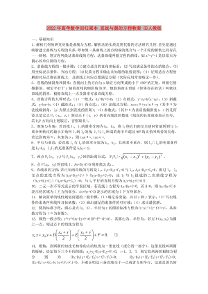 2022年高考數(shù)學回歸課本 直線與圓的方程教案 舊人教版