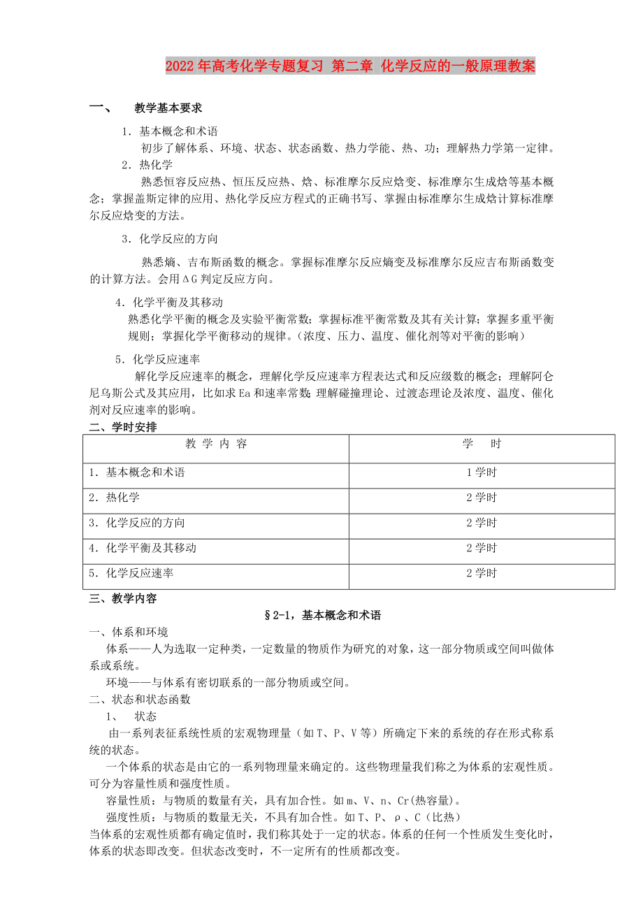 2022年高考化學專題復習 第二章 化學反應的一般原理教案_第1頁