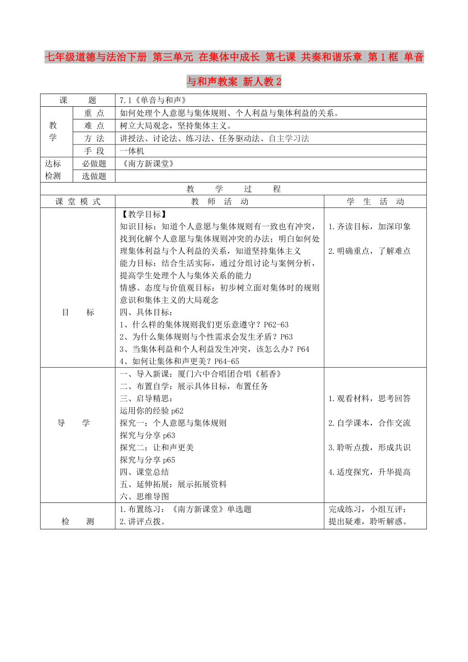 七年級道德與法治下冊 第三單元 在集體中成長 第七課 共奏和諧樂章 第1框 單音與和聲教案 新人教2_第1頁