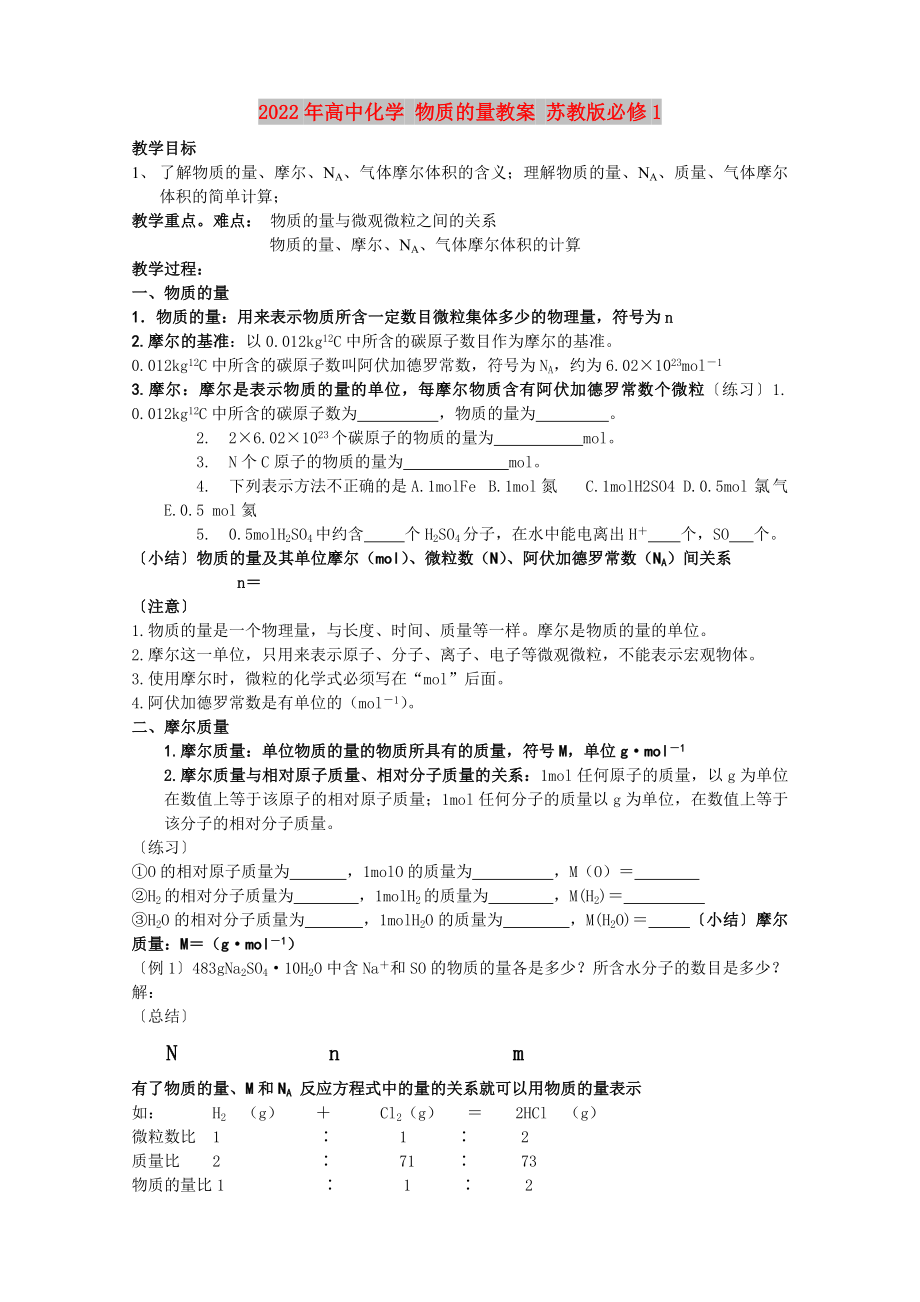 2022年高中化學(xué) 物質(zhì)的量教案 蘇教版必修1_第1頁