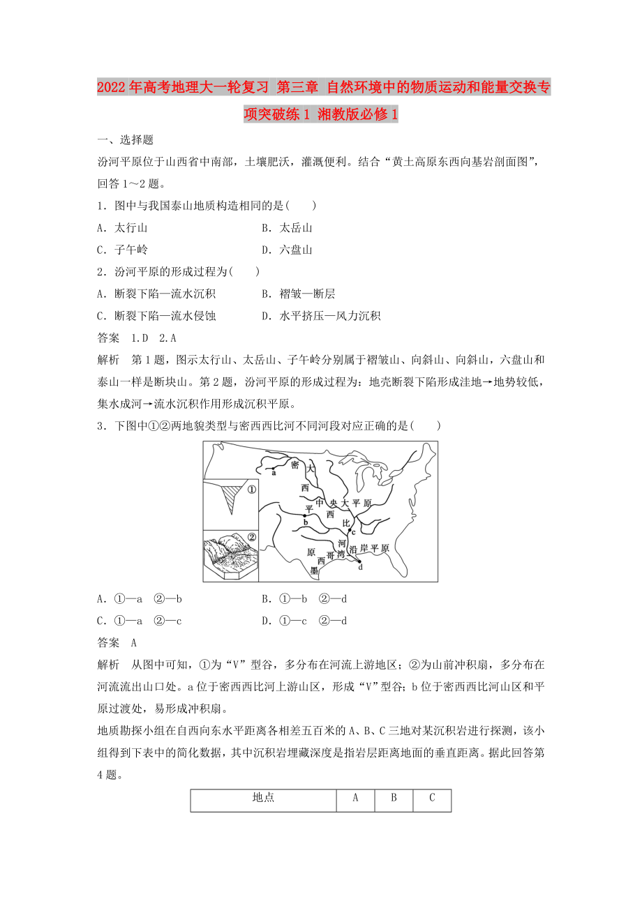 2022年高考地理大一輪復(fù)習(xí) 第三章 自然環(huán)境中的物質(zhì)運動和能量交換專項突破練1 湘教版必修1_第1頁