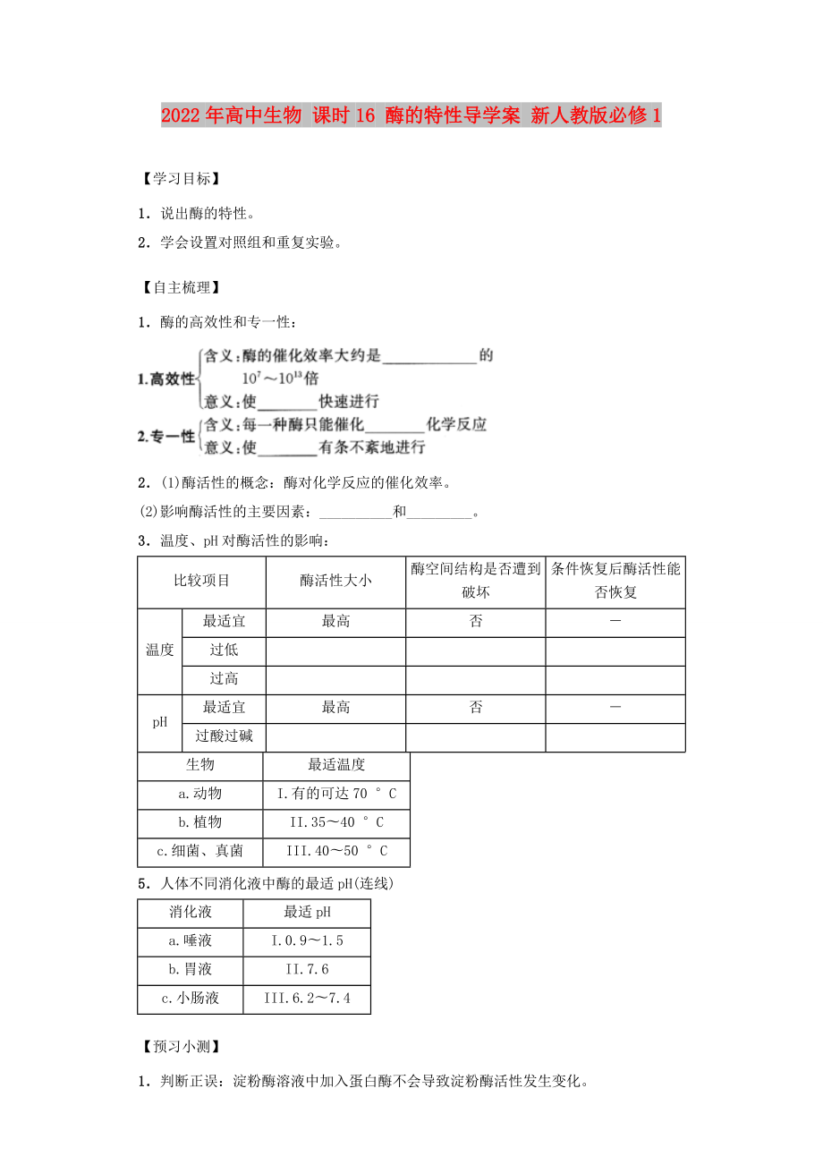 2022年高中生物 課時(shí)16 酶的特性導(dǎo)學(xué)案 新人教版必修1_第1頁