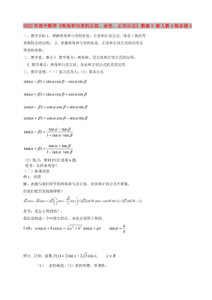 2022年高中數(shù)學《兩角和與差的正弦、余弦、正切公式》教案3 新人教A版必修4