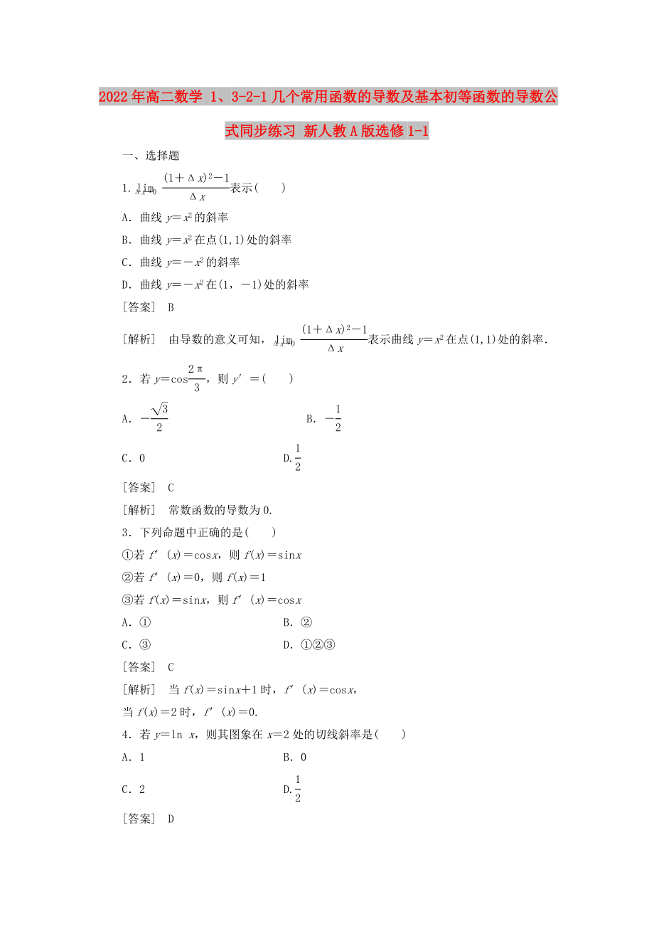 2022年高二數(shù)學(xué) 1、3-2-1幾個常用函數(shù)的導(dǎo)數(shù)及基本初等函數(shù)的導(dǎo)數(shù)公式同步練習(xí) 新人教A版選修1-1_第1頁