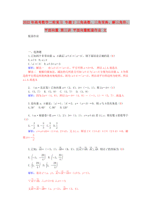 2022年高考數(shù)學(xué)二輪復(fù)習(xí) 專題2 三角函數(shù)、三角變換、解三角形、平面向量 第三講 平面向量配套作業(yè) 文