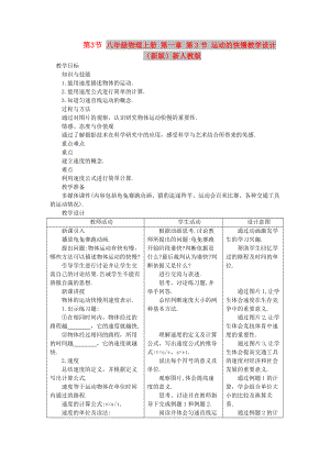 八年級(jí)物理上冊(cè) 第一章 第3節(jié) 運(yùn)動(dòng)的快慢教學(xué)設(shè)計(jì) （新版）新人教版