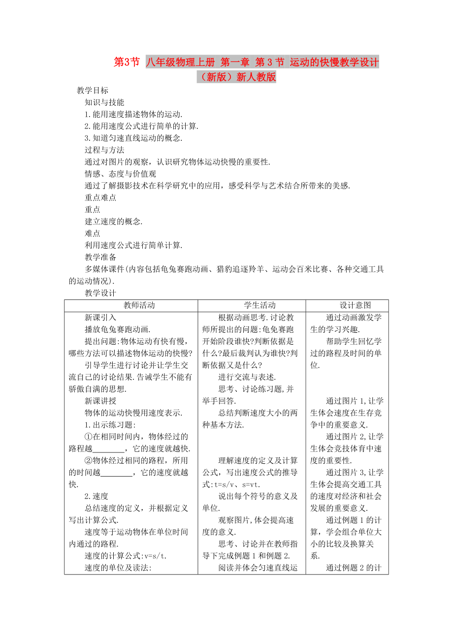 八年級物理上冊 第一章 第3節(jié) 運動的快慢教學(xué)設(shè)計 （新版）新人教版_第1頁