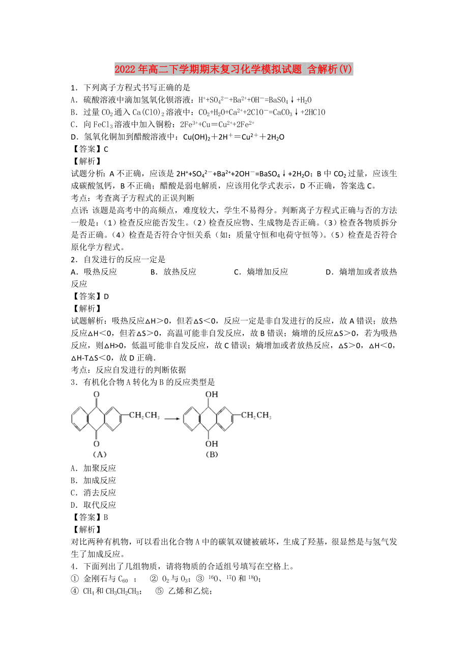 2022年高二下學(xué)期期末復(fù)習(xí)化學(xué)模擬試題 含解析(V)_第1頁(yè)