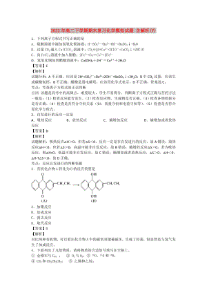 2022年高二下學(xué)期期末復(fù)習(xí)化學(xué)模擬試題 含解析(V)