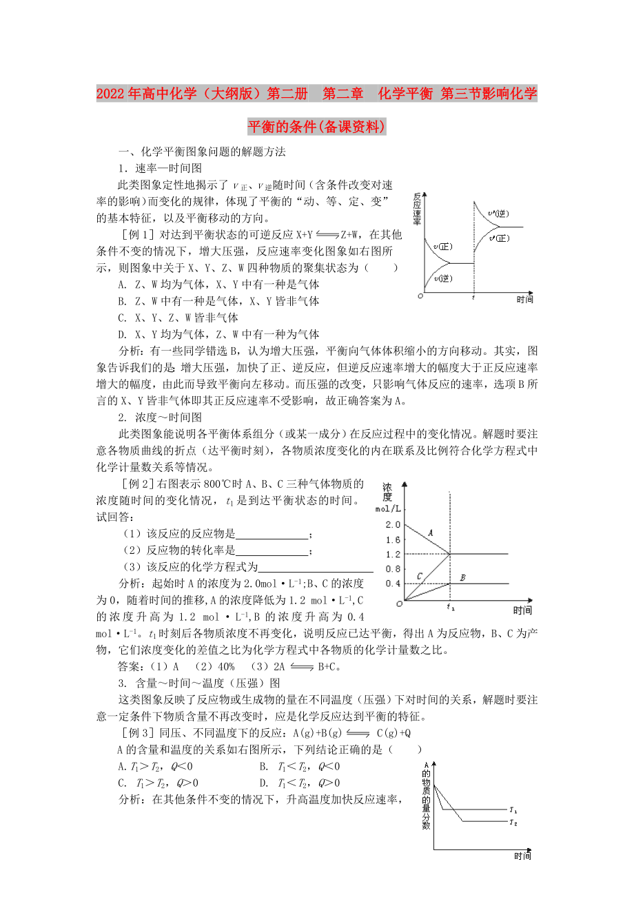 2022年高中化學(xué)（大綱版）第二冊(cè)第二章化學(xué)平衡 第三節(jié)影響化學(xué)平衡的條件(備課資料)_第1頁