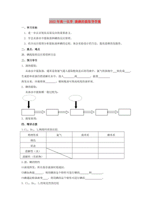 2022年高一化學 溴碘的提取導學案