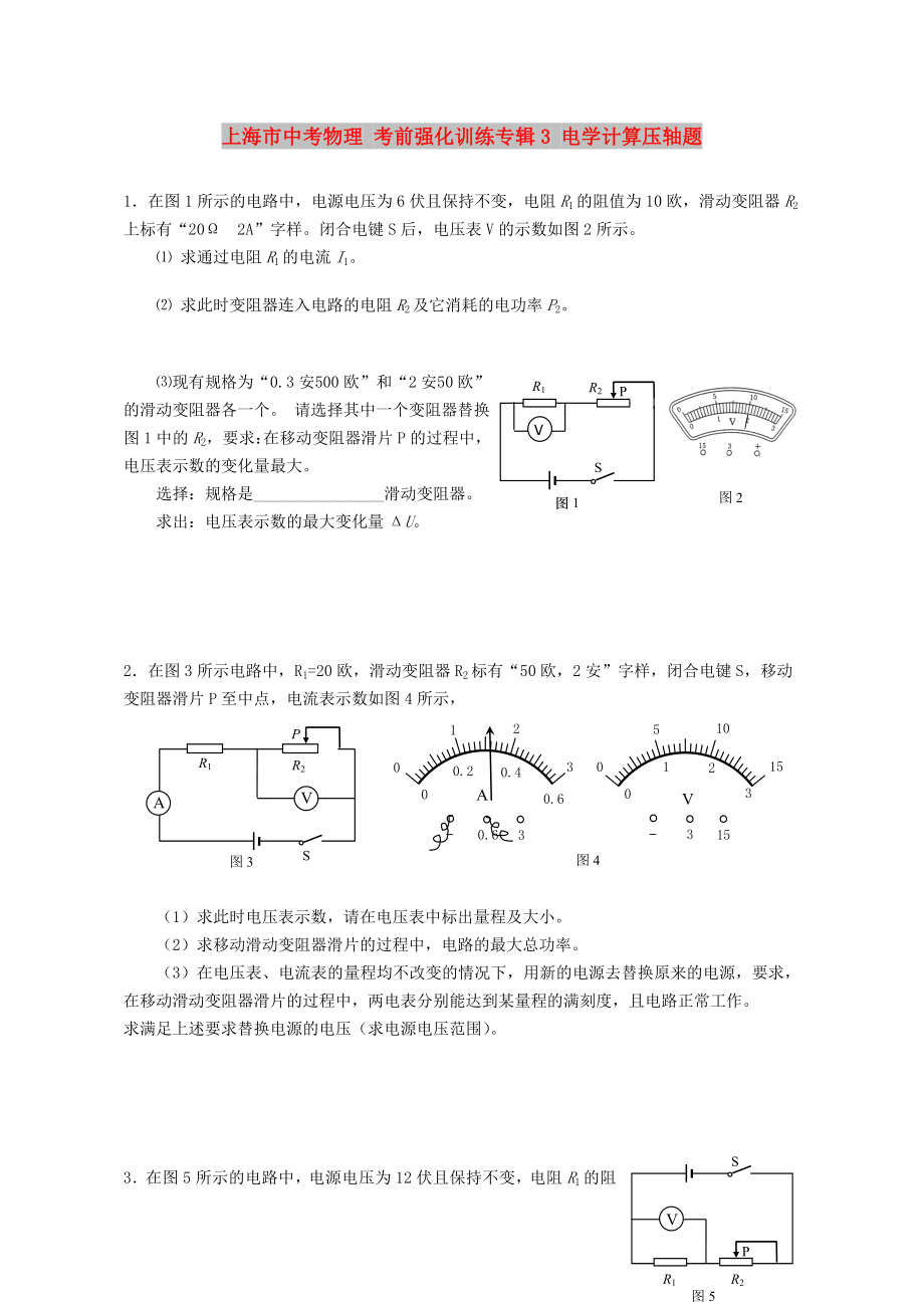 上海市中考物理 考前強(qiáng)化訓(xùn)練專輯3 電學(xué)計(jì)算壓軸題_第1頁