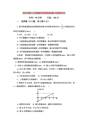 2022年高一上學期期中考試物理試題 無答案(VII)