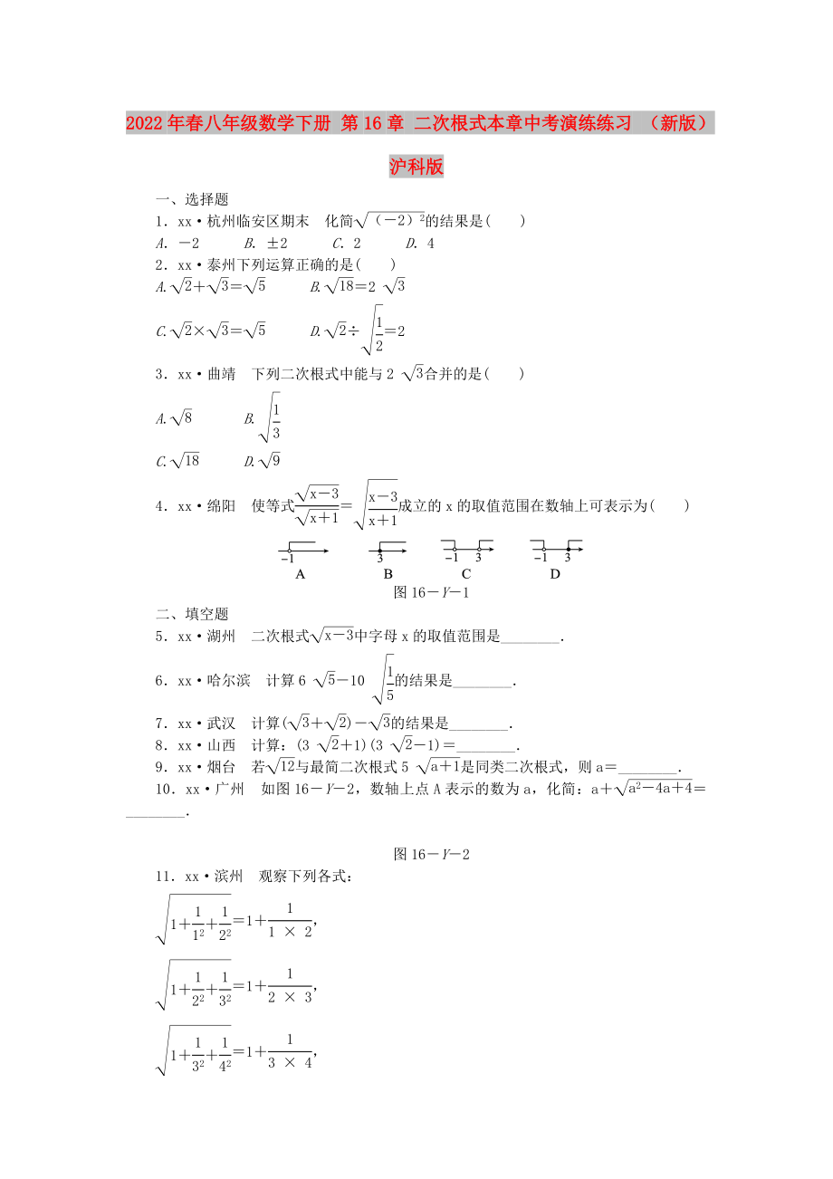 2022年春八年級數(shù)學(xué)下冊 第16章 二次根式本章中考演練練習(xí) （新版）滬科版_第1頁